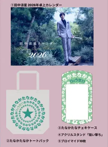 다나카 료세이 버스데이 이벤트 2025 굿즈 세트