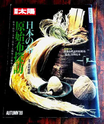 일본의 천 원시 직물 탐방 별책 태양 No.67