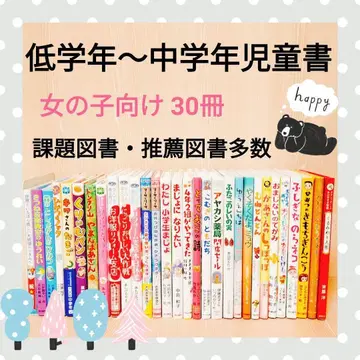 저학년~중학년 아동서 여아용 묶음 판매 30권 새상품급 과제 도서 명서