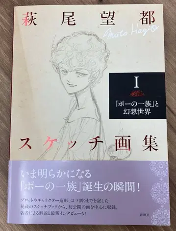 하기오 모토 스케치 화집 I [포의 일족]과 환상 세계
