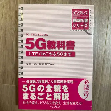 5G 교과서 LTE/IoT부터 5G까지