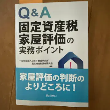 Q&A 고정자산세 주택 평가 실무 포인트