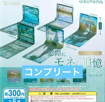창가에 모네의 추억 아크릴 컬렉션 전 5종 컴플리트