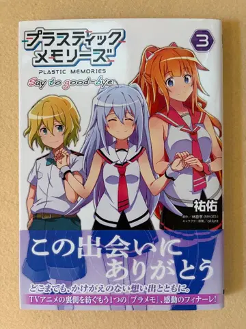 플라스틱 메모리즈 Say to good-bye 3권 초판 오비 있음