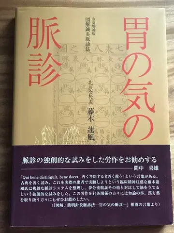 [ 위기맥진 ] 개정증보판 도해침구맥진법 후지모토 렌푸 저