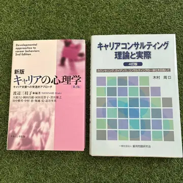 커리어 심리학 / 커리어 컨설팅 이론과 실제 2권 세트