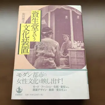 시세이도라는 문화 장치 : 1872-1945