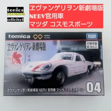 토미카 에반게리온 신극장판 NERV 관용차 마쓰다 코스모 스포츠