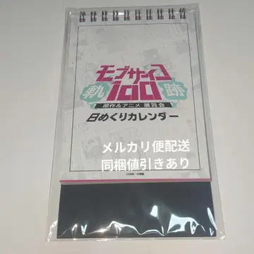 몹사이코100 원작&애니메이션 전시회 ~궤적~ 몹사이코전 일력 달력