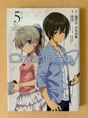 Charlotte 샬롯 5권 초판