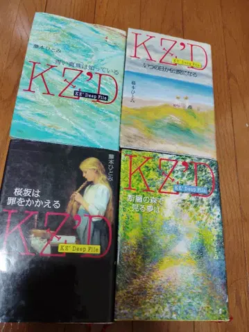 KZ'D 시리즈 전 4권 후지모토 히토미 저