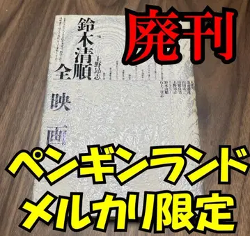 스즈키 세이준 전 영화 폐간 영화