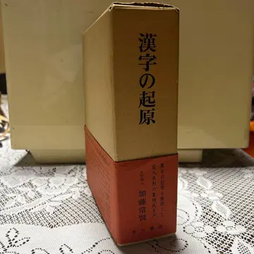[ 컨디션 최상 ] 한자의 기원 가토 츠네카타 카도카와 서점