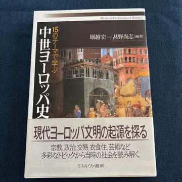 15가지 테마로 배우는 중세 유럽사