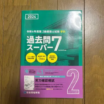 기출문제 슈퍼7 2급 건축사 시험 2024
