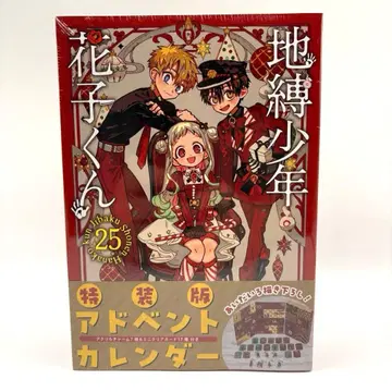 [ 미개봉품 ] 지박소년 하나코 군 25권 특장판 어드벤트 캘린더