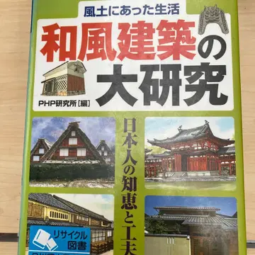 일본풍 건축 대연구: 풍토에 맞는 생활: 일본인의 지혜와 궁리