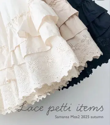 사만사 모스모스 스커트 페치 스커트 아이보리 레이스 스커트