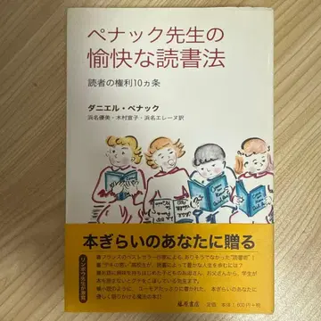 페나크 선생님의 유쾌한 독서법 : 독자의 권리 10가지