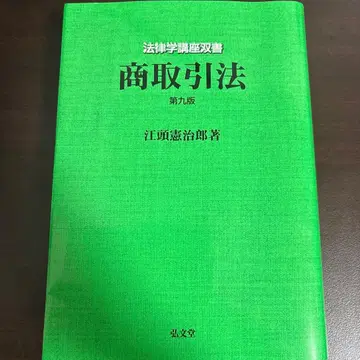 상거래법 제9판 에토 켄지로