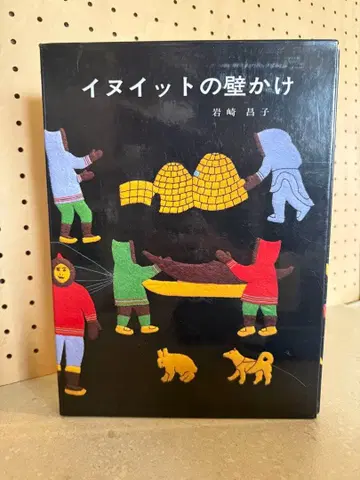 이누이트의 벽걸이 초판
