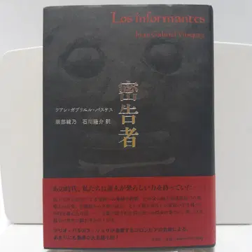 밀고자인 후안 가브리엘 바스케스