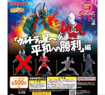 HG 울트라맨 [울트라의 별로!! 평화로의 승리] 편 가챠 3종 세트