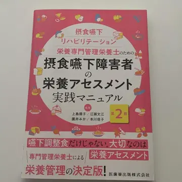 섭식 연하 장애자의 영양 평가 실천 매뉴얼 : 섭식 연하 재활 -