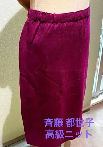 미사용 새상품 사이토 토세코 고급 니트 스커트 퍼플 보라색 허리밴딩