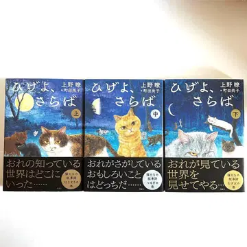 수염이여, 안녕 우에노 료 전 3권 세트