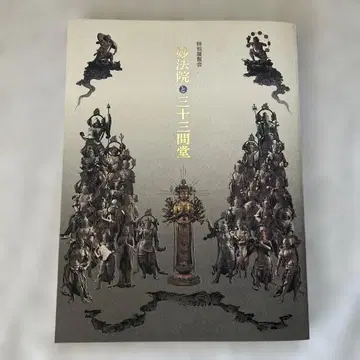 [묘호인과 산주산겐도 특별전람회 [도록]]