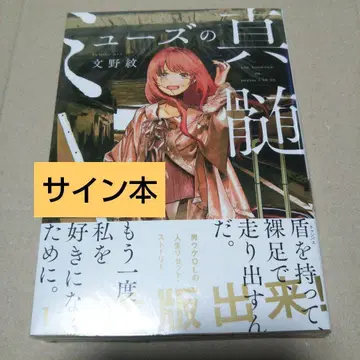 [ 사인 도서 ] 뮤즈의 진수 1