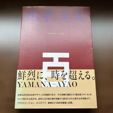 야마나 후미오 탄생 100주년 기념 작품집