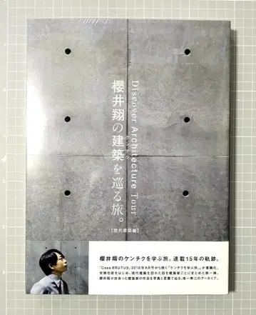 [ 사쿠라이 쇼의 건축을 둘러싼 여행. [ 현대 건축편 ] ] 새상품