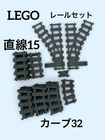 LEGO 레일 부품 세트 정품 커브 32, 직선 15, 교차 부품 포함