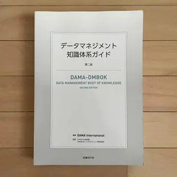 데이터 관리 지식 체계 가이드 제2판