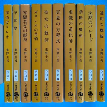 히가시노 게이고 갈릴레오 시리즈 10권 세트