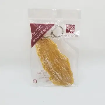 샘플 공방 식품 샘플 키링 말린 고구마 미개봉품