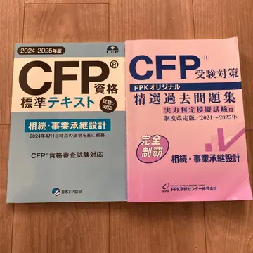 CFP 2024-2025년판 상속 사업 승계 설계 세트