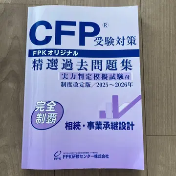 CFP 수험 대책 정선 과거 문제집 2025~2026년
