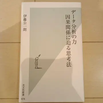 데이터 분석의 힘 인과관계에 다가서는 사고법