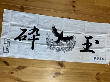 토리하지 미노루 옥쇄 수건 타월