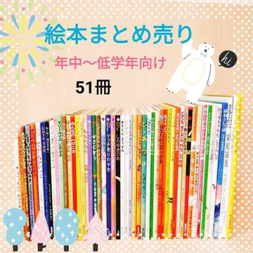 그림책 묶음 판매 51권 연간~저학년용 새상품급 인기 작품 다수