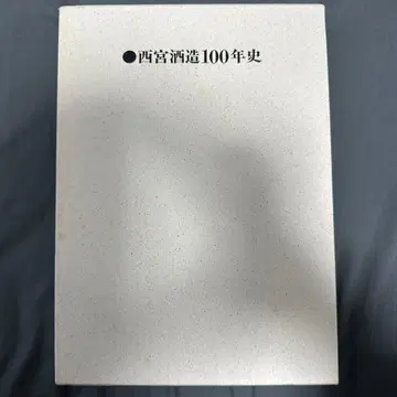 일본 사케 니시노미야 주조 100년사