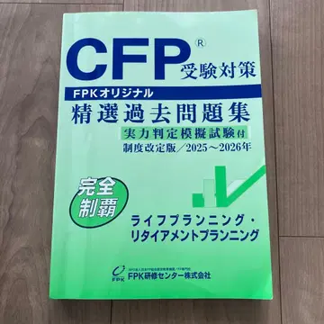 CFP 수험 대책 정선 과거 문제집 2025~2026년