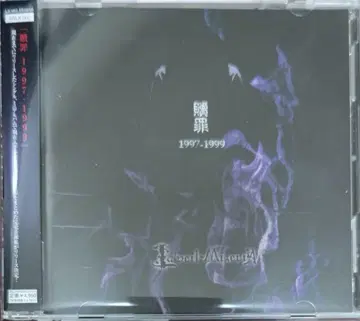 La'veil MizeriA 속죄 1997-1999 라베일 미제리아