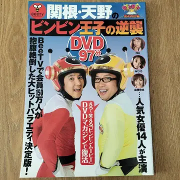 세키네 아마노의 빈빈 왕자의 역습 : DVD 매거진