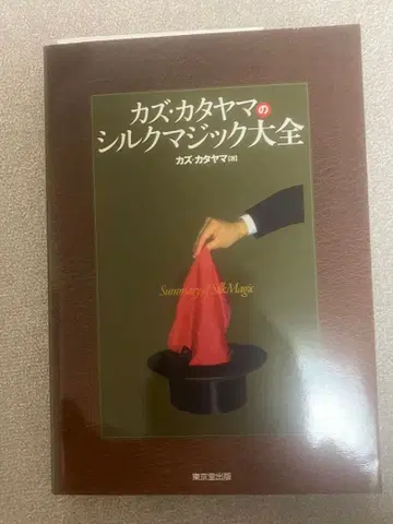 카즈 카타야마의 실크 매직 대전