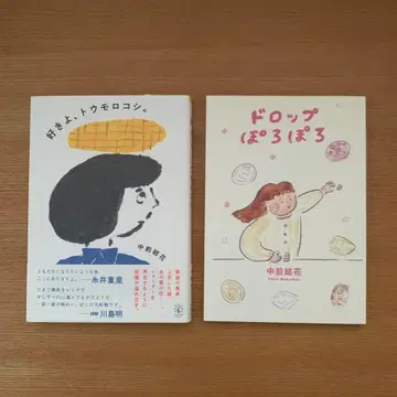 좋아해, 옥수수./드롭 톡톡 나카마에 유카