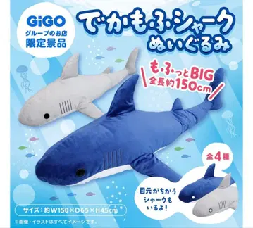 미개봉 새상품 GiGO 데카모후 샤크 봉제 인형 약 150cm